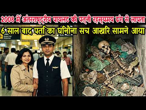 2008 में पायलट की पत्नी रहस्यमय ढंग से लापता, 6 साल बाद पति का हत्यारा चेहरा बेनकाब।