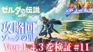 【TotK】ティアキン_LIVE2026_Ver1.4.3.#11　重要イベントを解説しつつ冒険する Switch版
