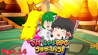 【ゆっくり実況プレイ】うちの問題児二人。ただし最強。 Part14【マリオ&ルイージRPGブラザーシップ！】