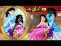 Magical Mirror Jadui Aaina Princess Story Moral Story Magical Story 3D Hindi Kahaniya
