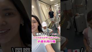 【ハワイからLAへ✈️】国際ファミリー子連れ旅行🇺🇸…#shorts #アメリカ生活 #国際結婚 #海外生活 #3児ママ #子連れ #国際ファミリー #子連れ旅行 #海外 #旅行