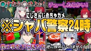 シャバい奴は即アウト！めっちゃカメレオンシャバ警察24時！【にじさんじ切り抜き】【アンジュ・石神のぞみ・男虎・甲斐田晴・剣持刀也・白砂あやね・葉加瀬冬雪・星導ショウ・レオス・ヴィンセント・Rei7】