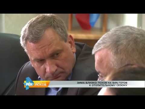 Новости Псков 06.09.2016 # Зима близко: Отопительный сезон