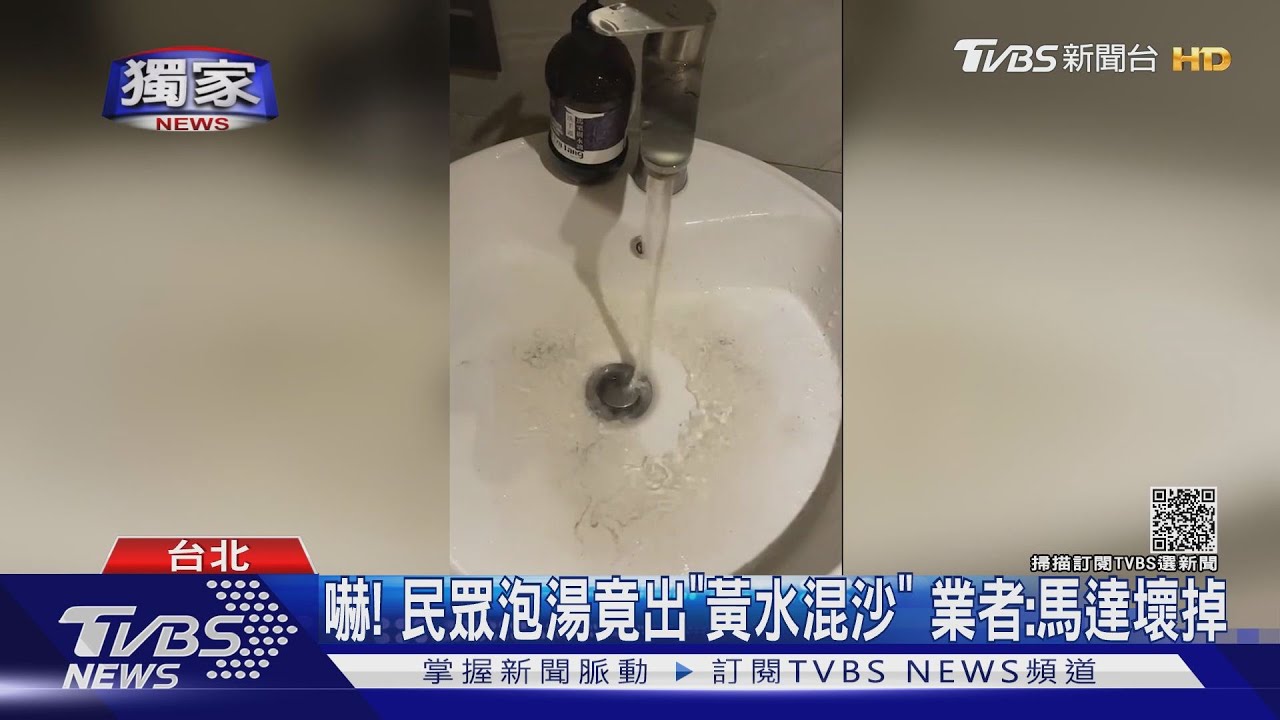 嚇！民眾泡湯竟出「黃水混沙」　業者：馬達壞掉