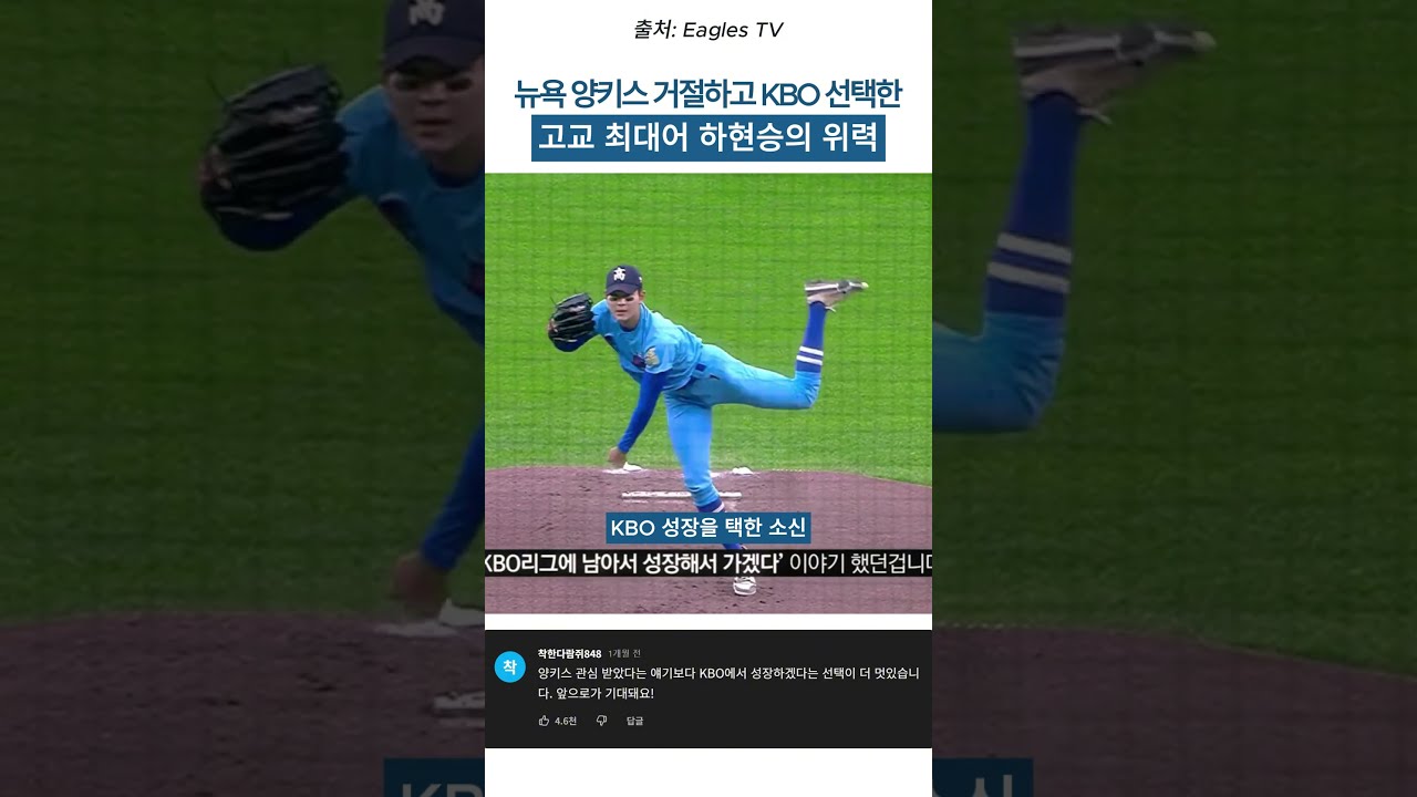 뉴욕 양키스 거절하고 KBO 선택한 고교 최대어 하현승의 위력