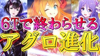6ターンで勝負を決める！「アグロ進化ロイヤル」で式神狩り！！【＃シャドウバース】