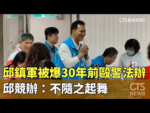 憲兵「邱鎮軍」被爆30年前毆警法辦？　邱競辦：不隨之起舞