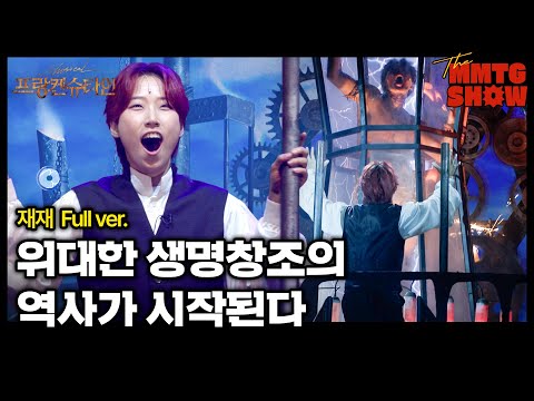 재재 - '위대한 생명창조의 역사가 시작된다' Full ver. | 🎙️The MMTG SHOW