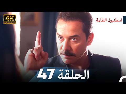اسطنبول الظالمة الحلقة 47 - (4K)