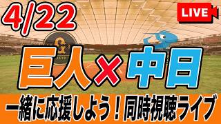 【巨人ライブ】4/22 読売ジャイアンツ VS 中日ドラゴンズ を実況同時視聴ライブ配信！石塚裕惺プロ初スタメン　巨人　プロ野球　公式戦　ライブ