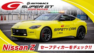 2022 AUTOBACS SUPER GTこれが新しいセーフティカーだ！！　～「Nissan Z」登場！！～