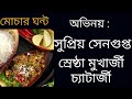 MOCHAR GHONTO BANI BOSE SHIRSENDU MUKHOPADHYAY SATURDAY SUSPENSE AUTOPSY KARIGORI KOBIYAL GHOST HORR