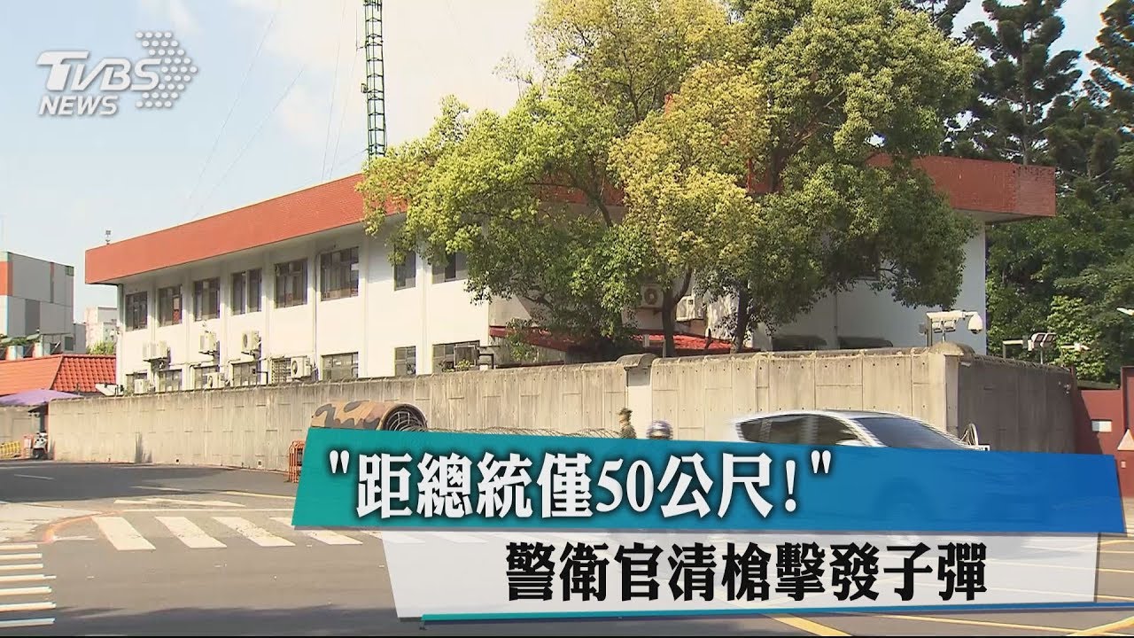 「距總統僅50公尺!」 警衛官清槍擊發子彈