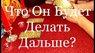 Онлайн расклад. Что Он Будет Делать Дальше? Его планы?