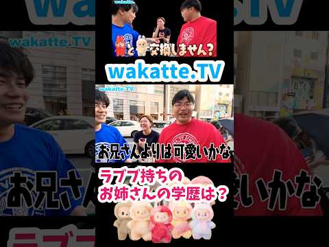 ラブブ持ちのお姉さんの学歴は？【wakatte.TV 切り抜き】#wakattetv #わかってtv #看護学部 #ラブブ