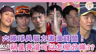 [分享] #明星賽 還可以怎麼分隊？各隊球員們絞盡