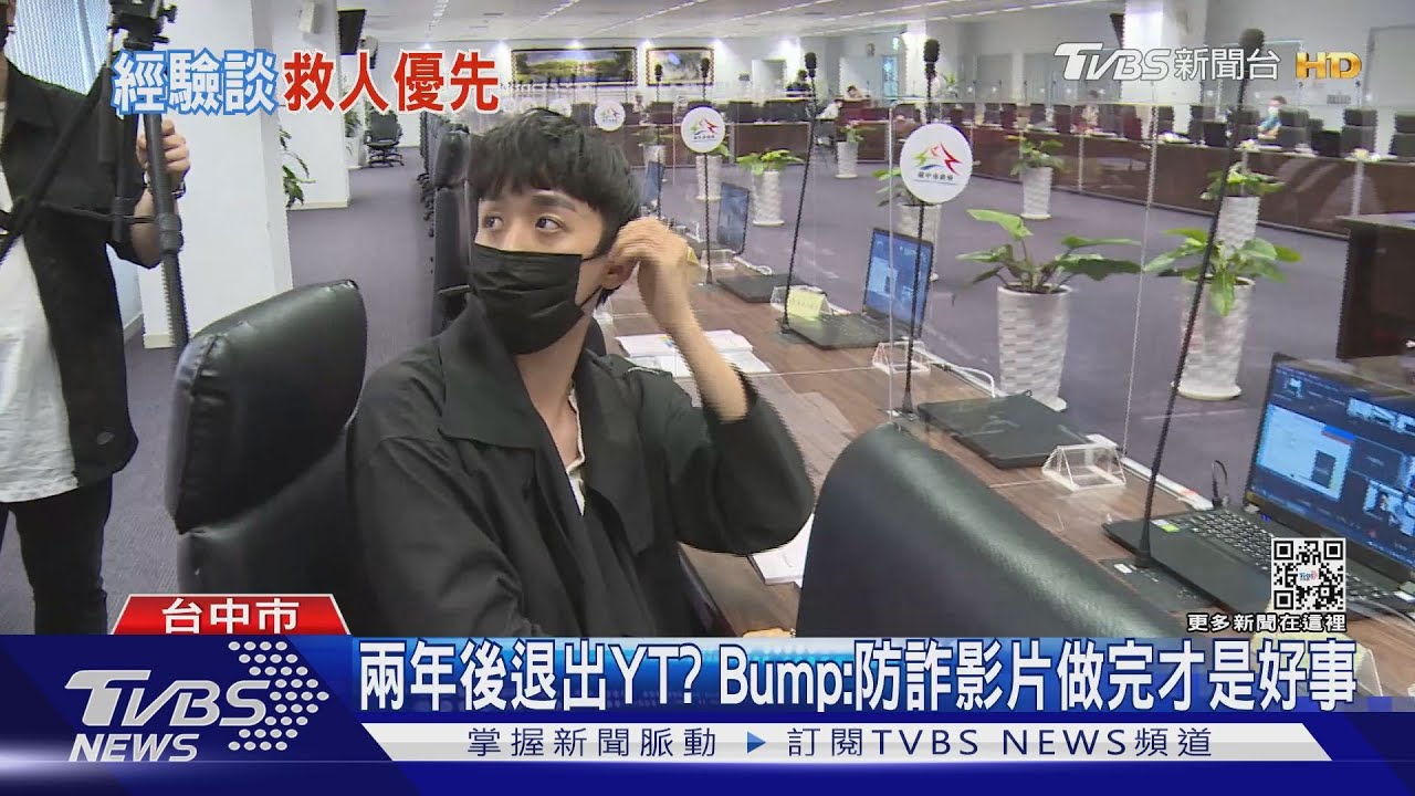 兩年後退出YT? Bump:防詐影片做完才是好事