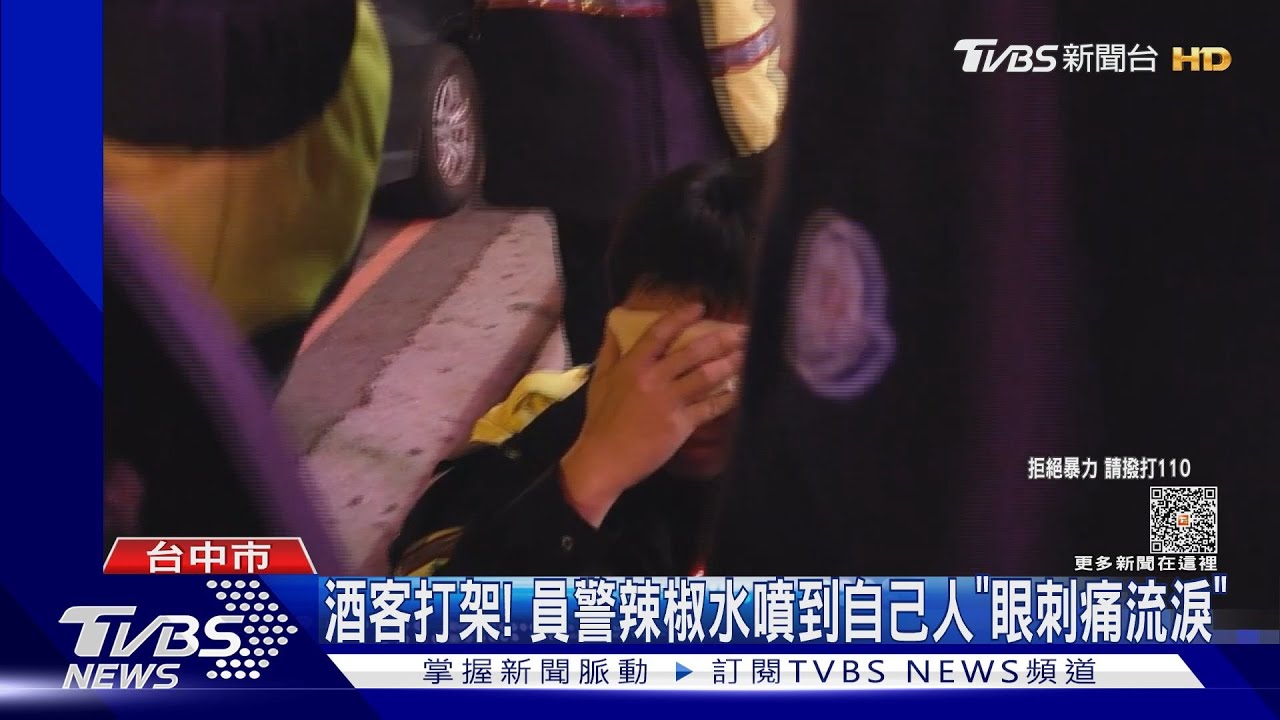 酒客打架！　員警辣椒水噴到自己人「眼刺痛流淚」