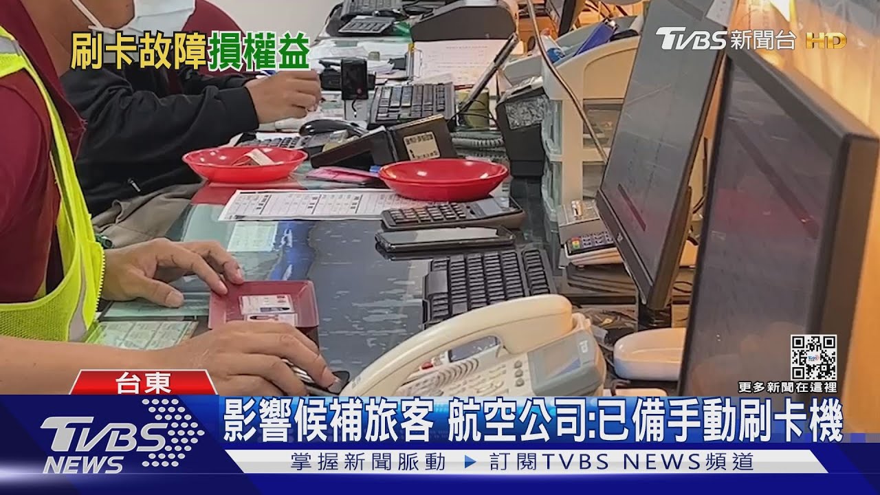 壞了1個月!機場信用卡機故障 遊客:很困擾