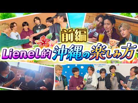  【自転車移動!?】Lienel的沖縄の楽しみ方 前編