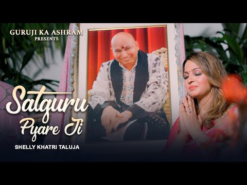 Satguru Pyare Ji | Guruji Ka Ashram | Shelly Khatri | Bawa Gulzar | Ye Meri Arzi Hai | Bade Mandir