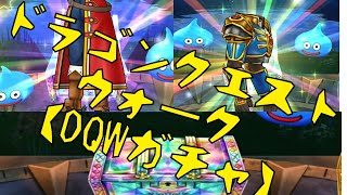 【DQW】無課金だけどためたふくびきをぶっぱした結果…www!?