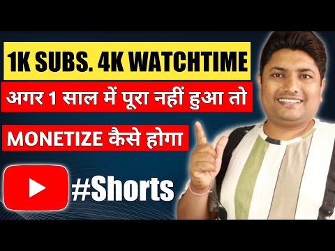 अगर 1 साल में 1K Subscribersऔर 4K घंटे का Watchtime पूरा नहीं हुआ तो Monetizae कैसे होगा #shorts