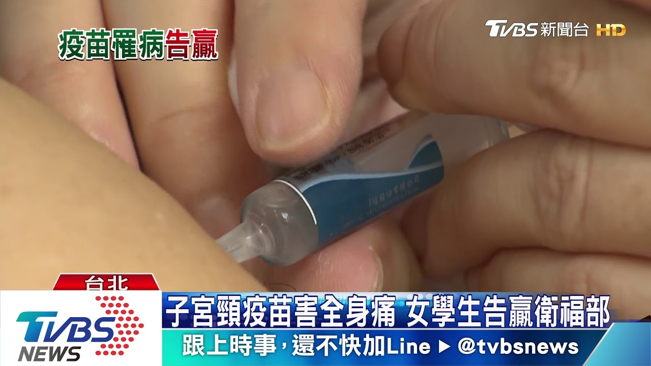 子宮頸疫苗害全身痛 女學生告贏衛福部