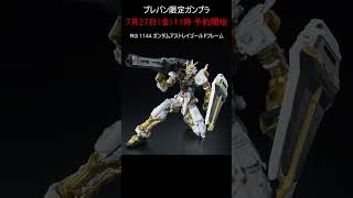 【プレバン新着】今日はリアルグレード祭り #ガンプラ #ガンダム