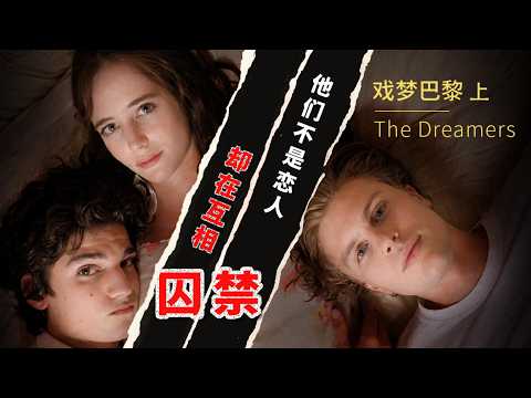 《戏梦巴黎》上：没有边界的关系实验&mdash;&mdash;你以为很亲密，其实已经在失控When Intimacy Starts to Slip Out of Control.