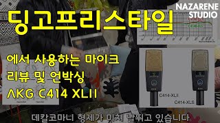 딩고프리스타일에서 사용하는 마이크 리뷰 및 언박싱 | AKG C414 XLII