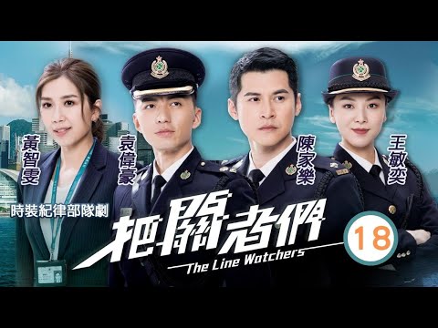 TVB 時裝警匪劇 | 把關者們 18/27 |郭子豪(偉星)存心挑釁似乎早知掃場計畫 | 袁偉豪、陳家樂、黃智雯、王敏奕、馬貫東、陳自瑤 | 粵語中字 | 2021