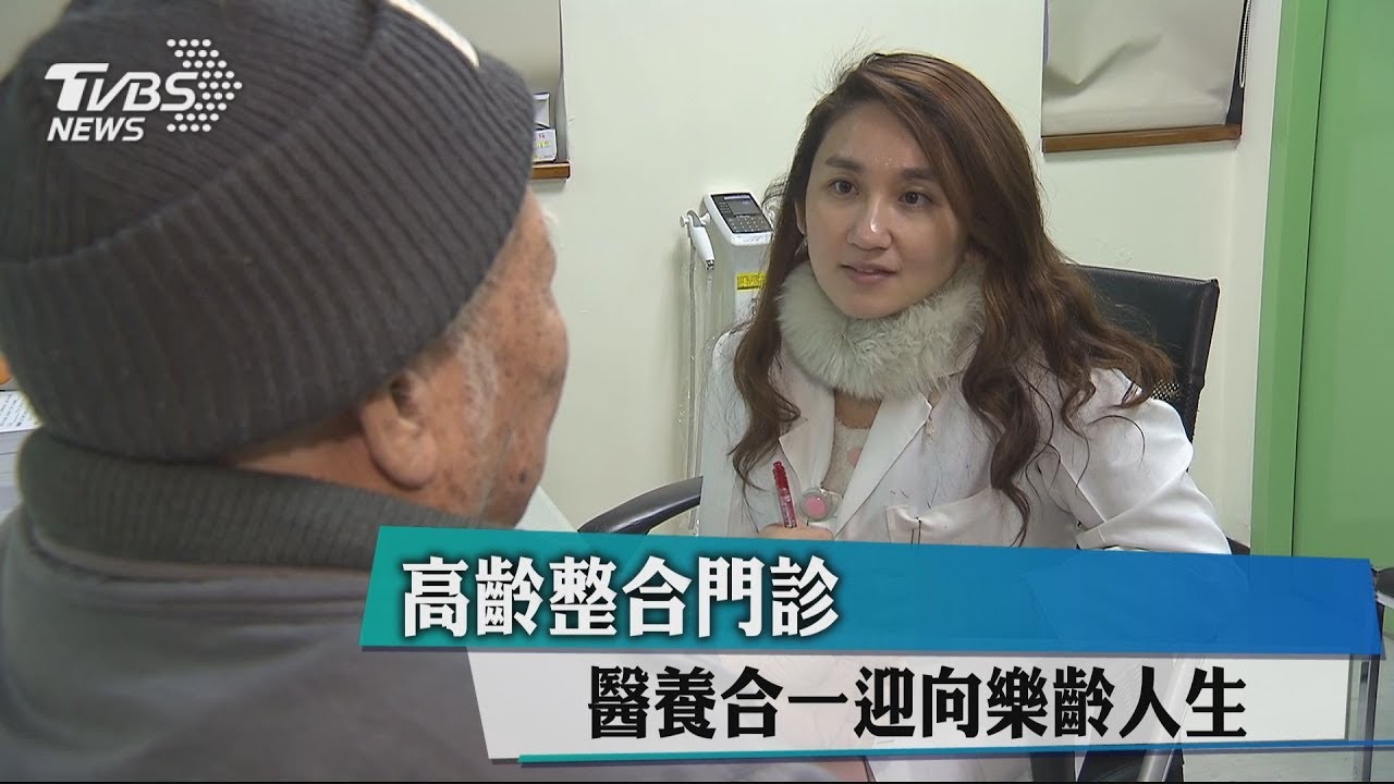 高齡整合門診 醫養合一迎向樂齡人生