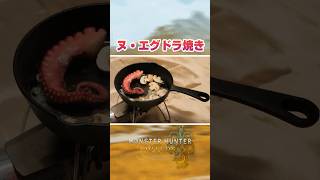 【モンハンワイルズ】ヌ・エグドラ焼き#shorts