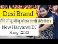 Desi Brand मने जीजू जीजू बोलन लागी तेरी फ्रे�