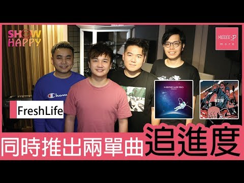 FreshLife同時推兩首單曲追進度　儲夠歌隨時出碟