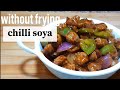 chilli soya recipe without deep frying/ soya chunks chilli recipe/chilli soya nuggets