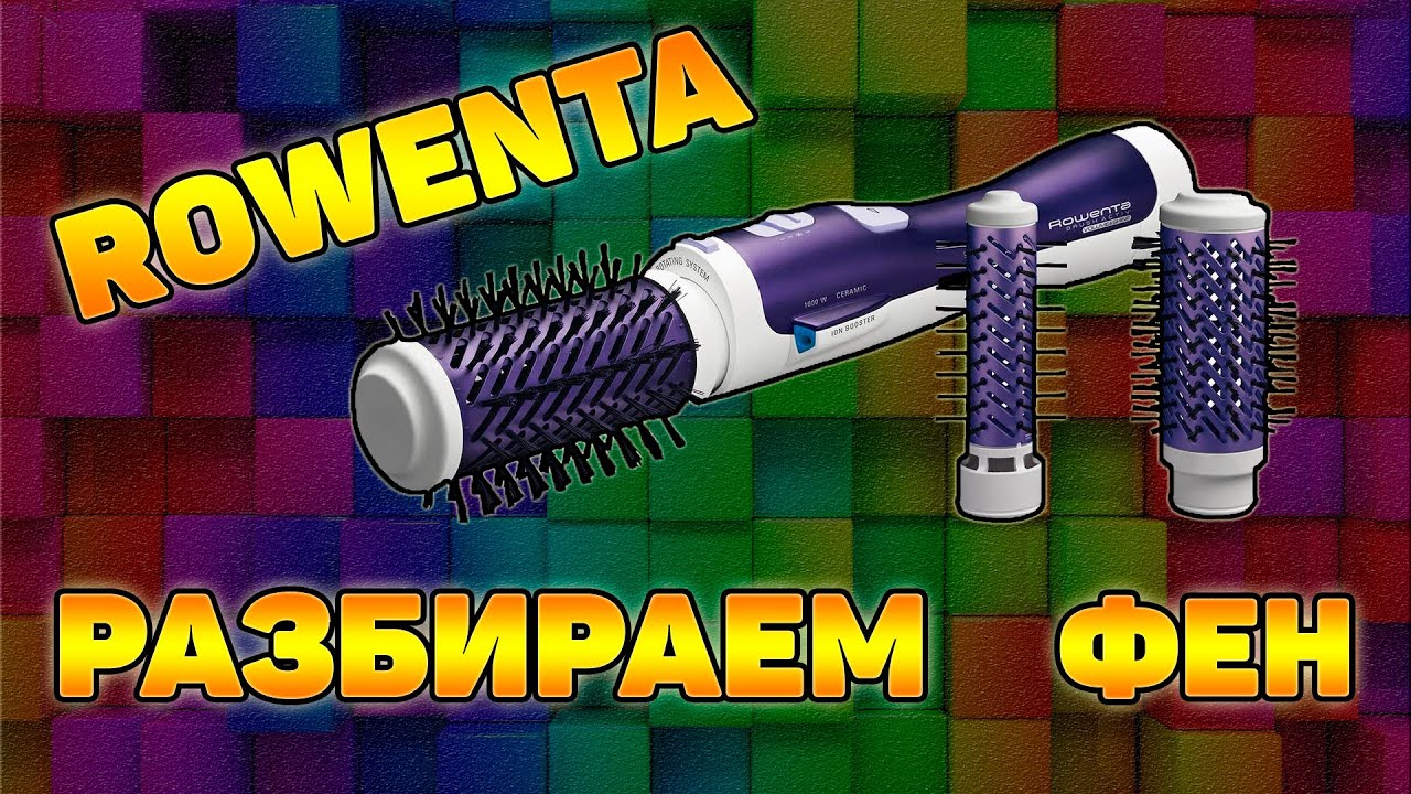 Как разобрать фен rowenta brush activ cf9000 - 88 фото