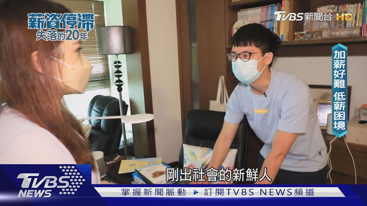 加薪好難!台灣薪資原地踏步 上班族成窮忙世代