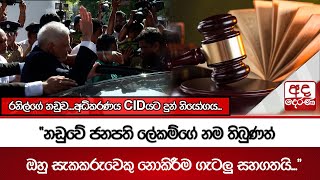 රනිල්ගේ නඩුව....අධිකරණය CIDයට දුන් නියෝගය... | Ada Derana
