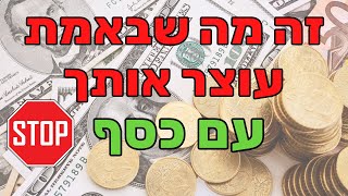 הפסיכולוגיה של הכסף וניפוץ אמונות שמגבילות את השפע - עם טל בוימן