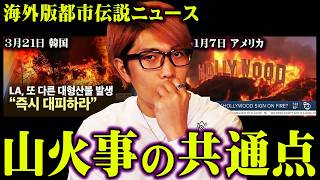 - 世界各地で起きる山火事は偶然ではないかもしれません。【 都市伝説 ニュース 山火事 】