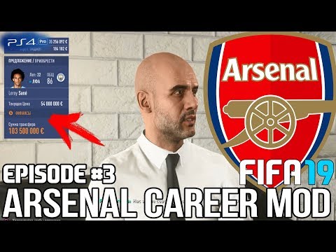 FIFA 19 | Карьера тренера за Арсенал [#3] | ТРАНСФЕРЫ 2 / САНЕ ПЕРЕХОДИТ В АРСЕНАЛ?