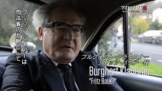 週末ミニシアターランキング第1位！／映画『アイヒマンを追え！　ナチスがもっとも畏れた男』インタビュー映像