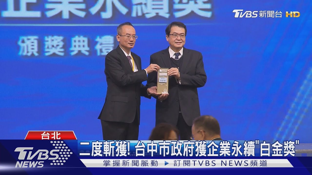 二度斬獲! 台中市政府獲企業永續「白金獎」