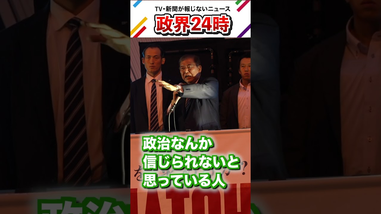 政治を信じていますか？石破茂