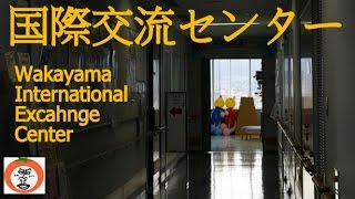 preview picture of video '【 うろうろ和歌山 】 和歌山県 国際交流 センター Wakayama International Exchange Center 県民交流プラザ 和歌山 ビッグ愛 8F 和歌山県 和歌山市'