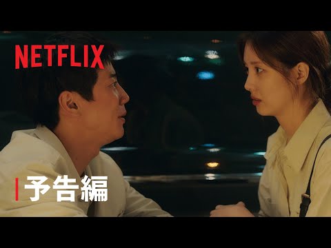 『モラルセンス ～君はご主人様～』予告編 - Netflix
