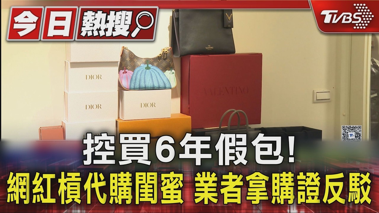 影音/網紅控閨蜜賣假包!Chanel、愛馬仕「驗出全假」損失破千萬 業者喊冤