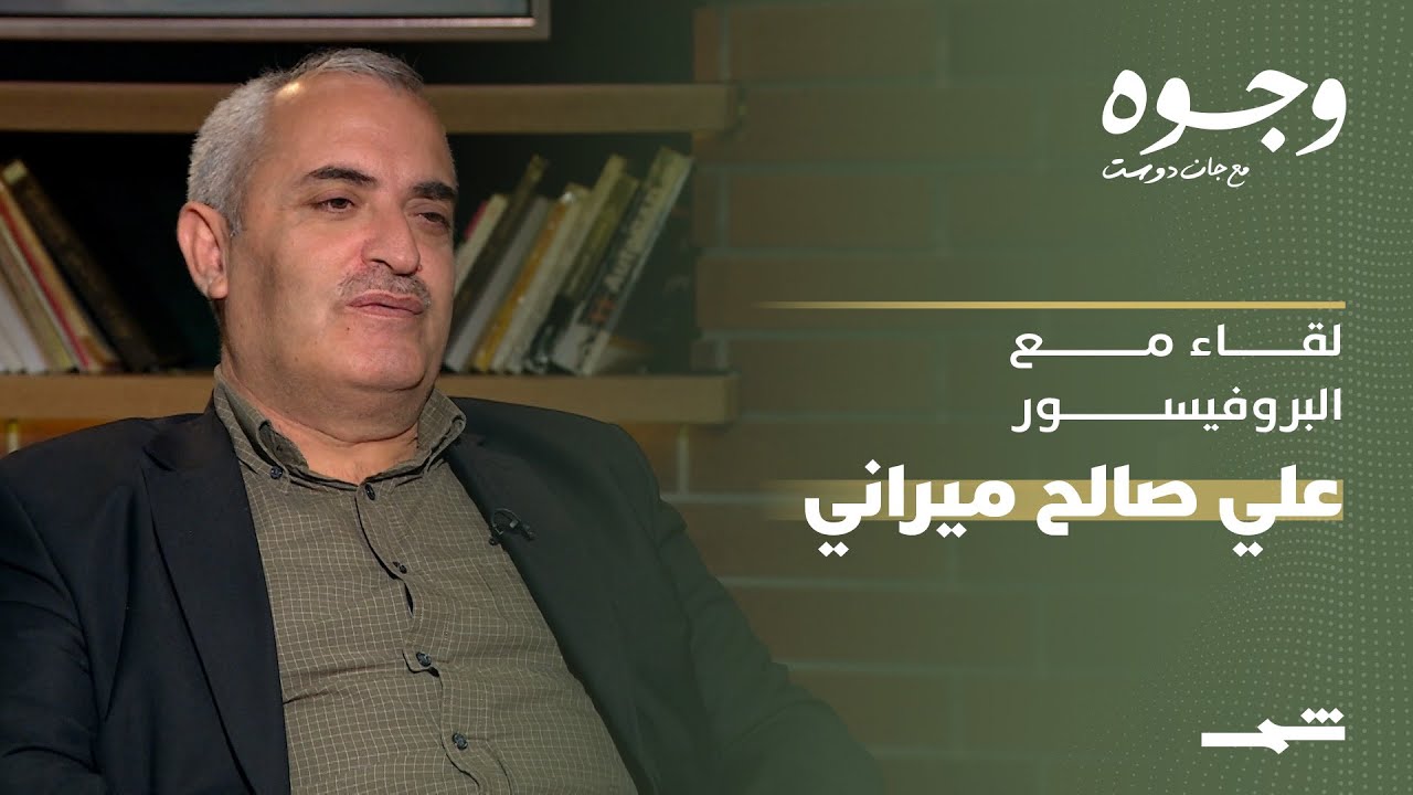 فيديو | وجوه مع جان دوست | لقاء مع البروفيسور علي صالح ميراني - الكورد في سوريا بين الإنكار والصعود
